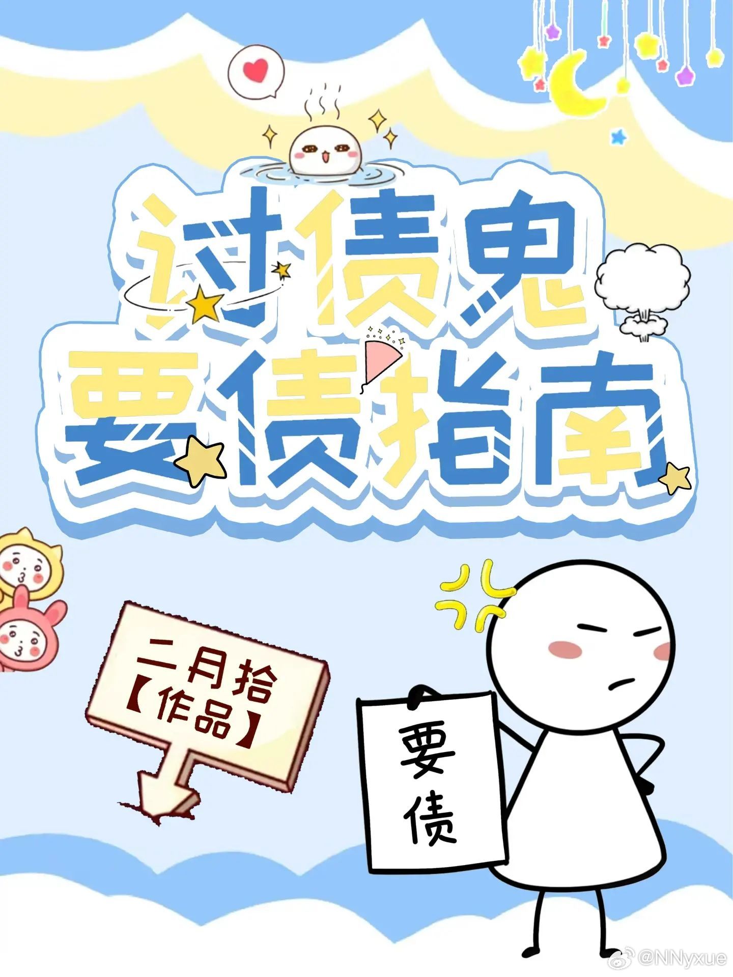 讨债的三大忌讳