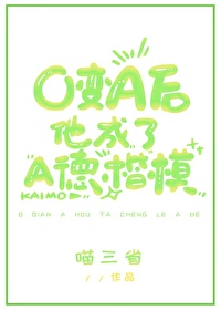 O变A后他成了A德楷模沈青竹