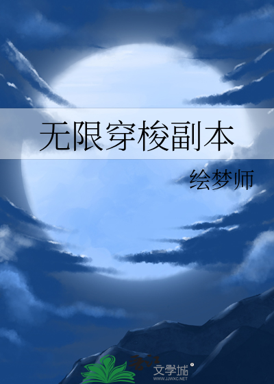 无限穿梭电影世界小说