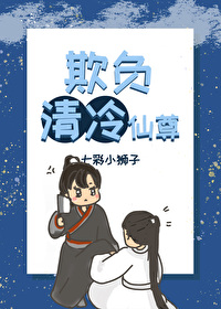 欺负仙尊后我翻车了 1v1