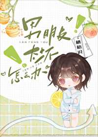 我男朋友太坏了怎么办