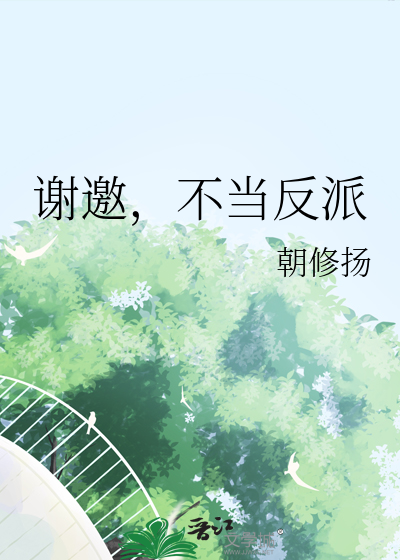 为了伴侣可以不当反派