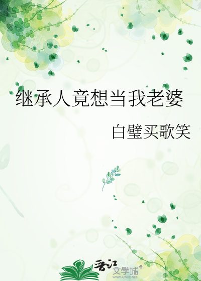 继承人是死敌我是抱错的 小说