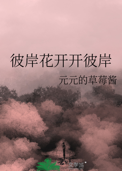 彼岸花开开彼岸