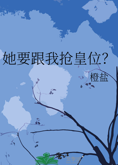 我要抢走了她