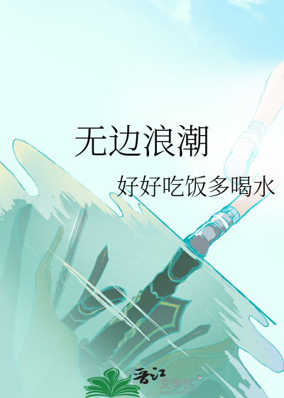 无边浪潮