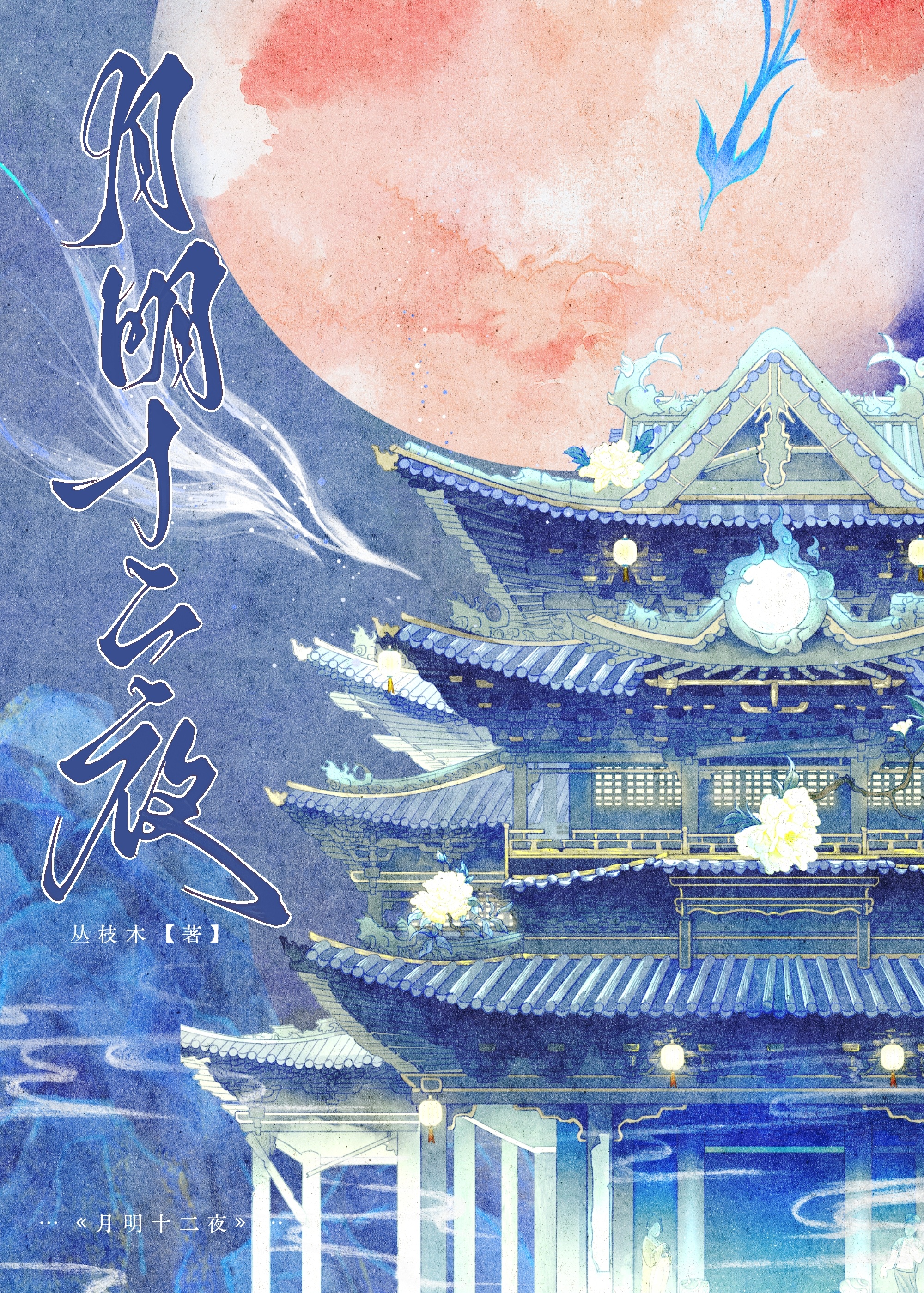 十二夜望月古诗