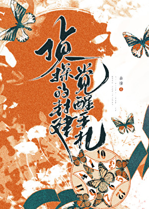 侦探的封建觉醒手札免费阅读