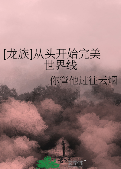 [龙族]从头开始完美世界线