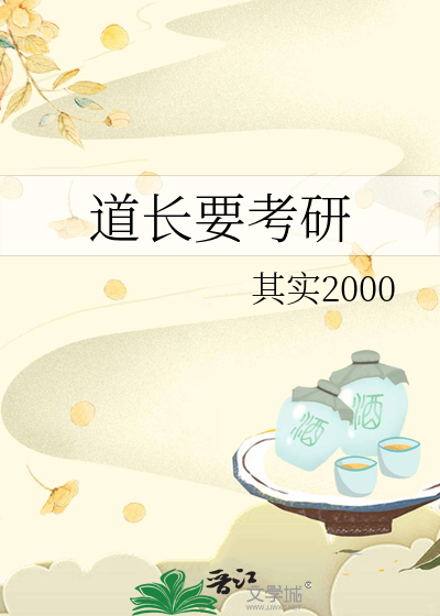 道长要考研