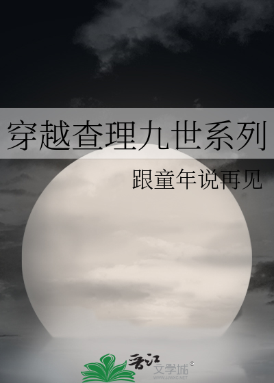 查理九世之穿越