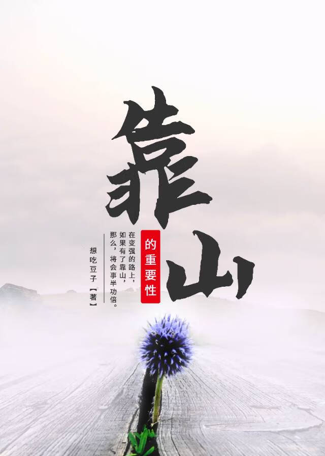 靠山怎么解释