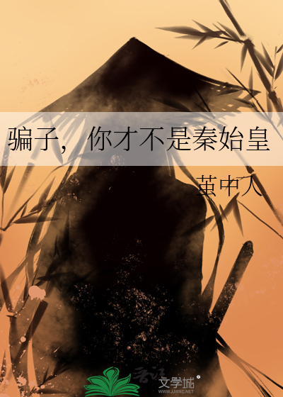 骗子，你才不是秦始皇