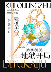 我是骷髅领主