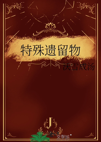 特殊遗留物
