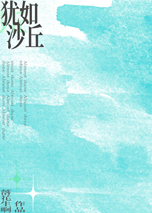 犹如沙丘