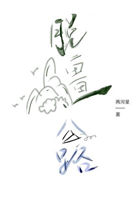 脱缰公路
