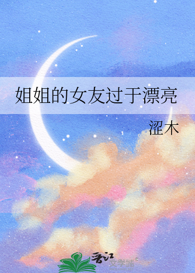 姐姐的女友过于漂亮