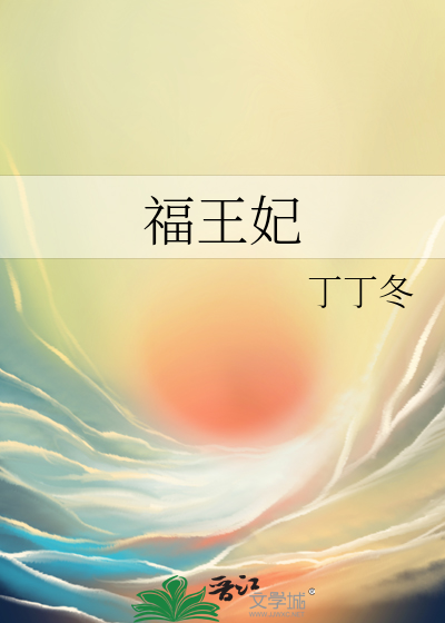 王妃福运绵绵