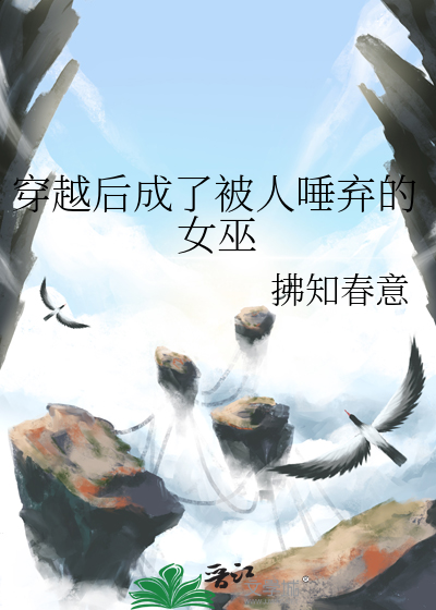 穿越后成了被人唾弃的女巫