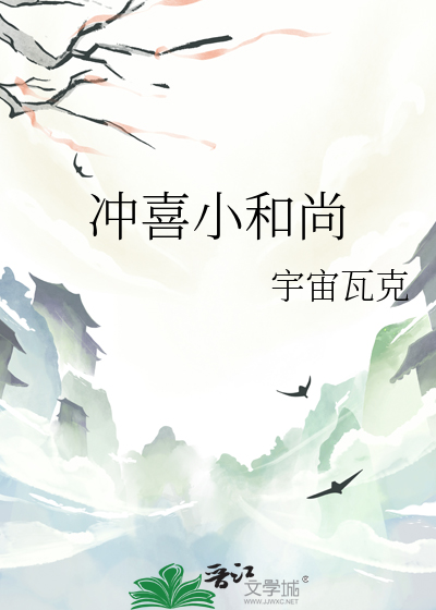 冲喜龙小云全文