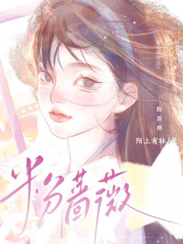 粉蔷薇