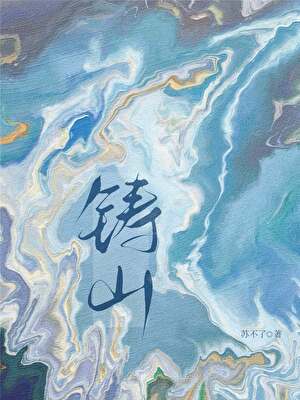 铸山