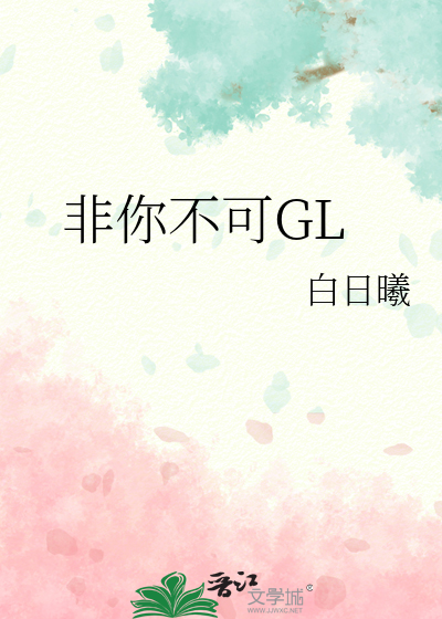 非你不可gl默璿