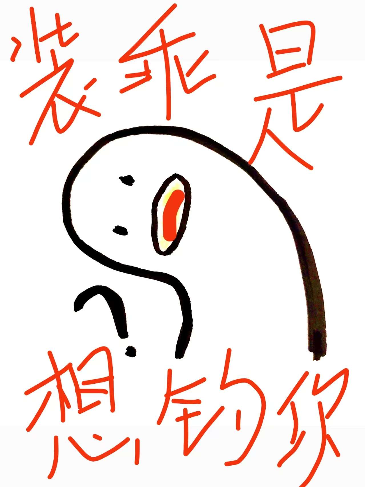 装乖的你txt