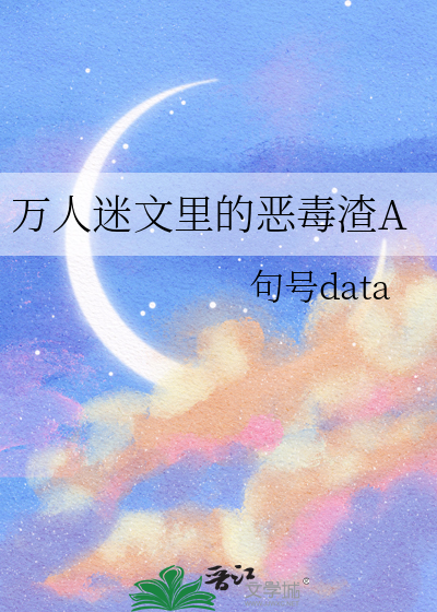 万人迷文里的恶毒渣A