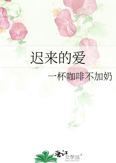 迟来的爱在线观看