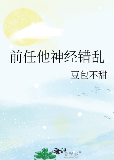 前任他神经错乱