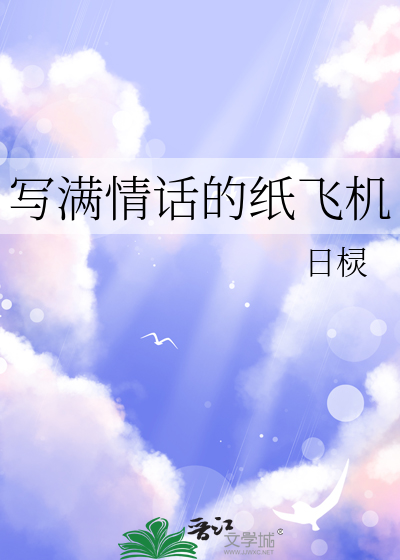 纸飞机的文
