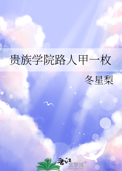 贵族学院路人甲一枚