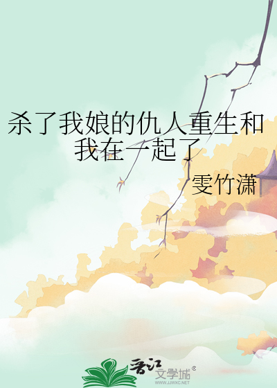 杀了我娘的仇人重生和我在一起了