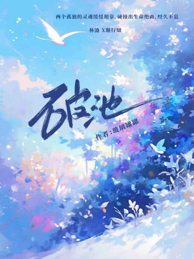 破池