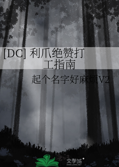 [DC] 利爪绝赞打工指南