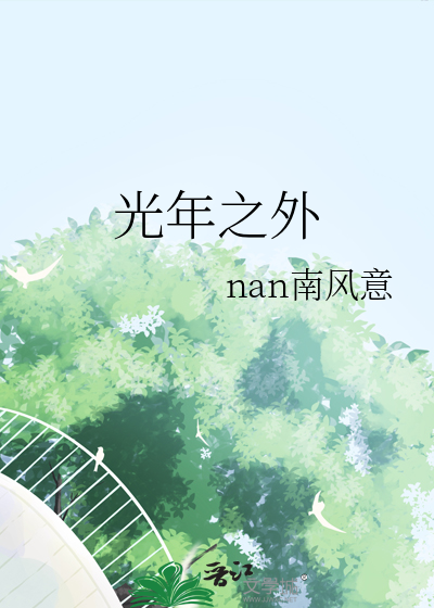 光年之外