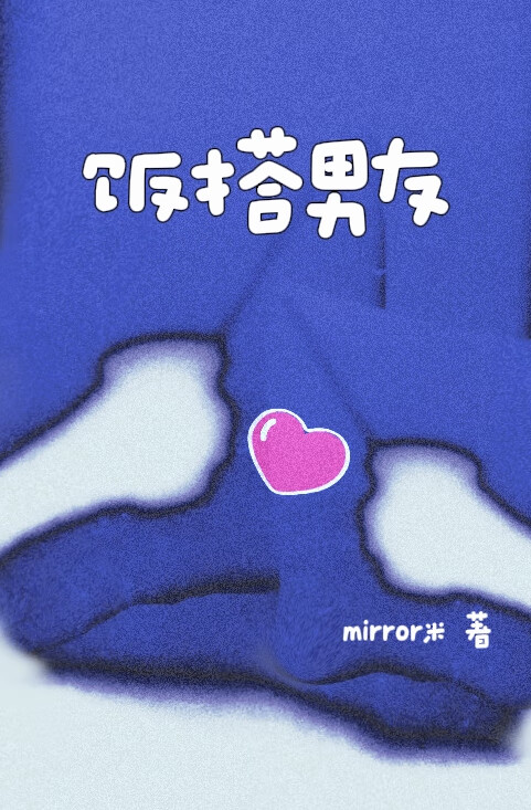 饭搭男友