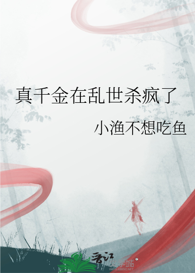 真千金在乱世杀疯了