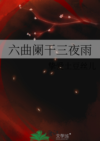 六曲阑干三夜雨