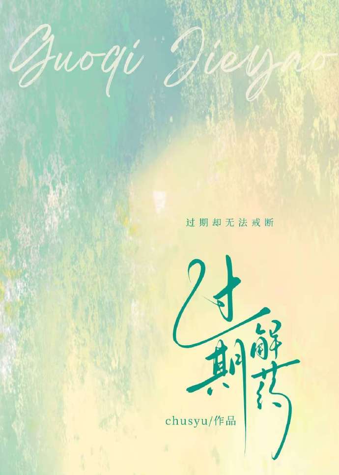过期解药