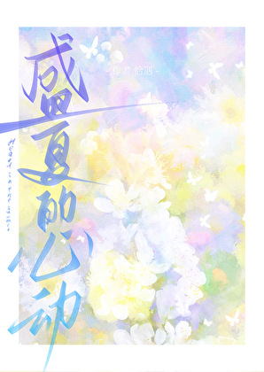 盛夏的心动
