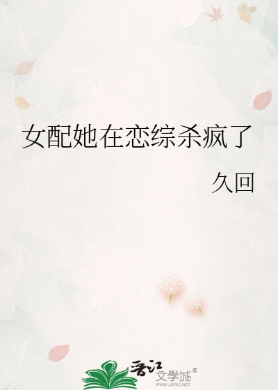 女配她在恋综杀疯了