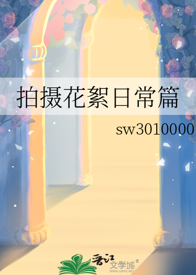 拍摄花絮日常篇