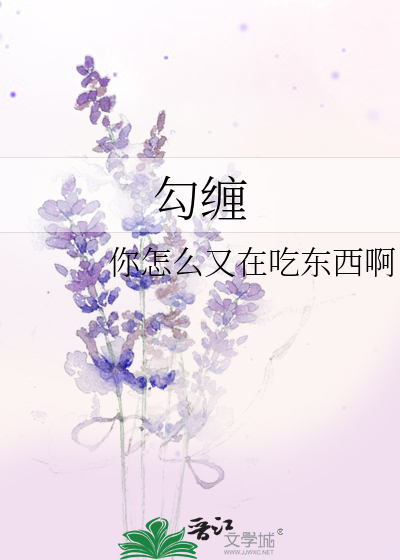 勾缠