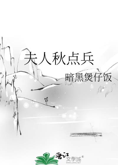 夫人秋点兵
