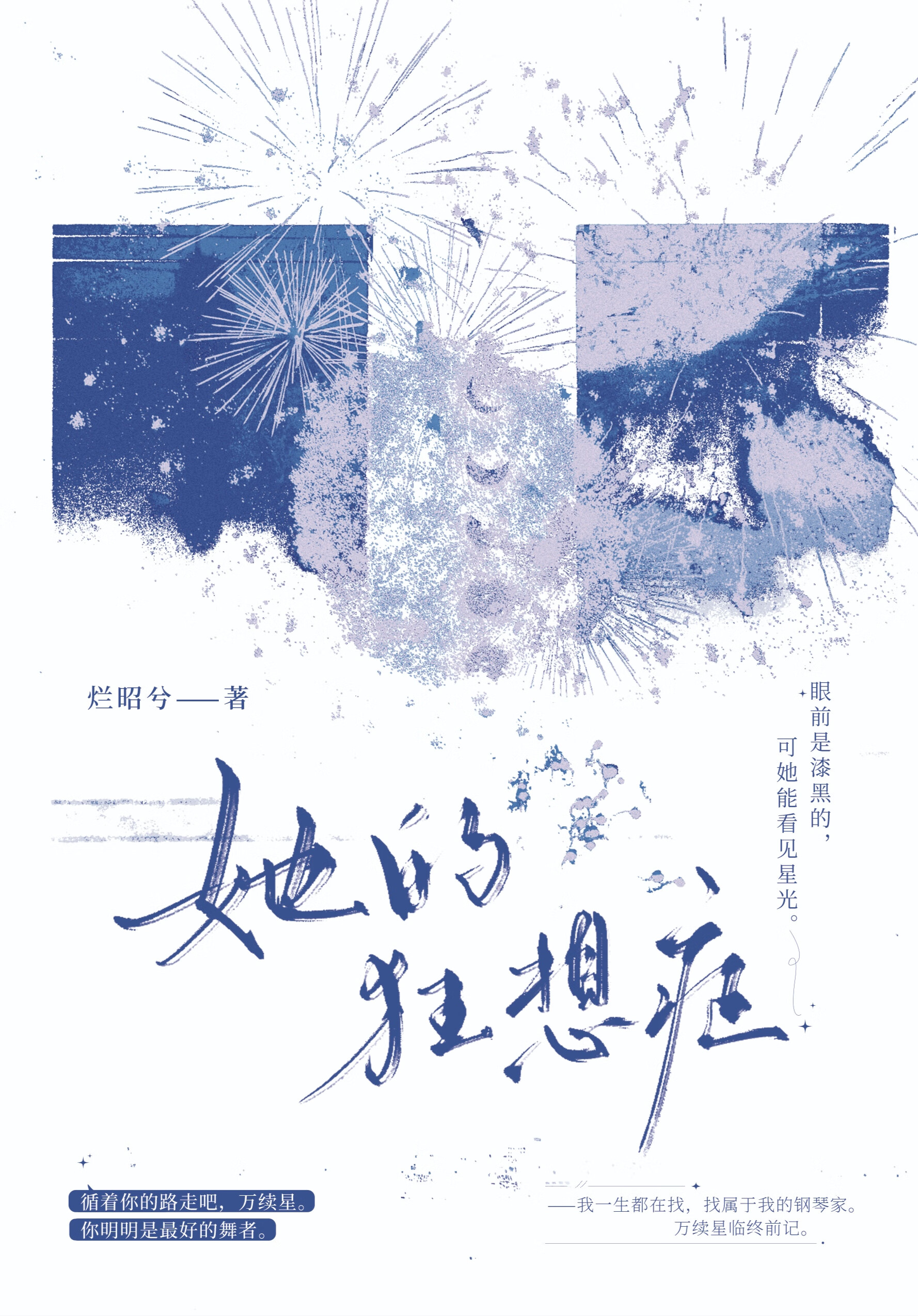 她的狂想症