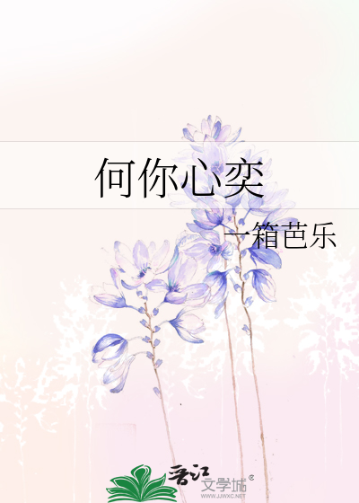 何你心奕