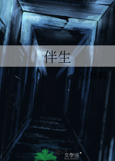 伴生